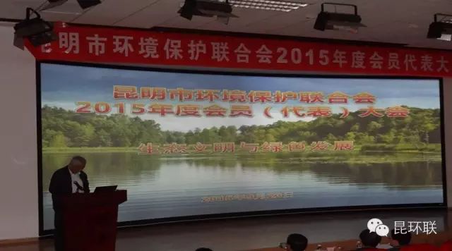 昆明市环境保护联合会召开2015年度会员(代表)大会