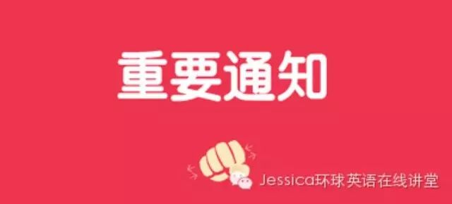 Jessica环球英语在线讲堂群公告20160001