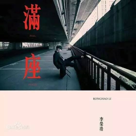 满座 - 李荣浩