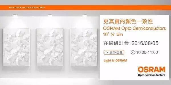 【线上研讨会】欧司朗“更真实的颜色一致性-OSRAM OS 10° 分bin”8月5日首播登场