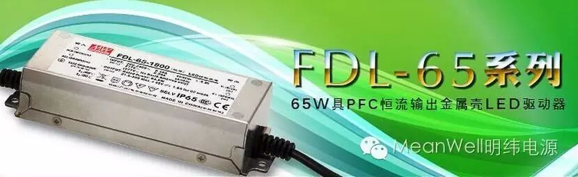 明纬新产品通知：FDL-65 系列 (65W 具PFC恒流输出金属壳LED驱动器)