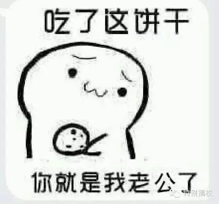 次饼干吗 那块不吃,那这块吃吗 哈哈哈 想不想要全套的 快点点击阅读