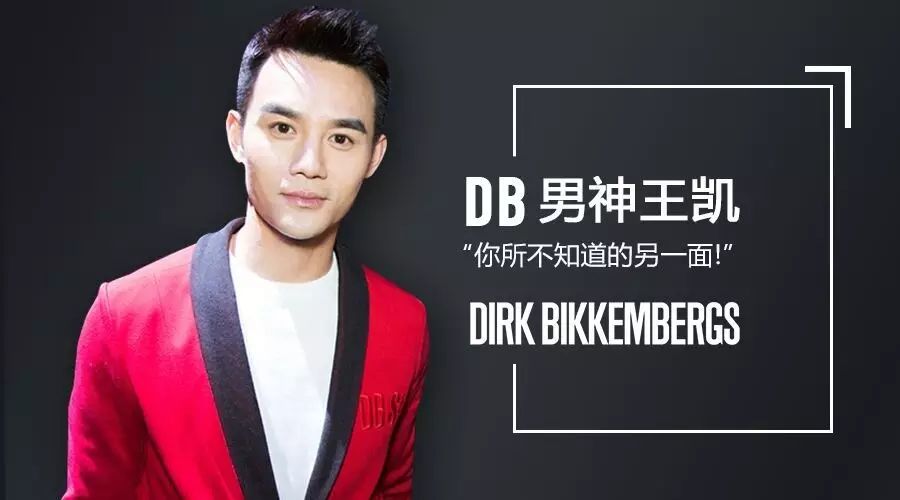 DB男神王凯 你所不知道的另一面!