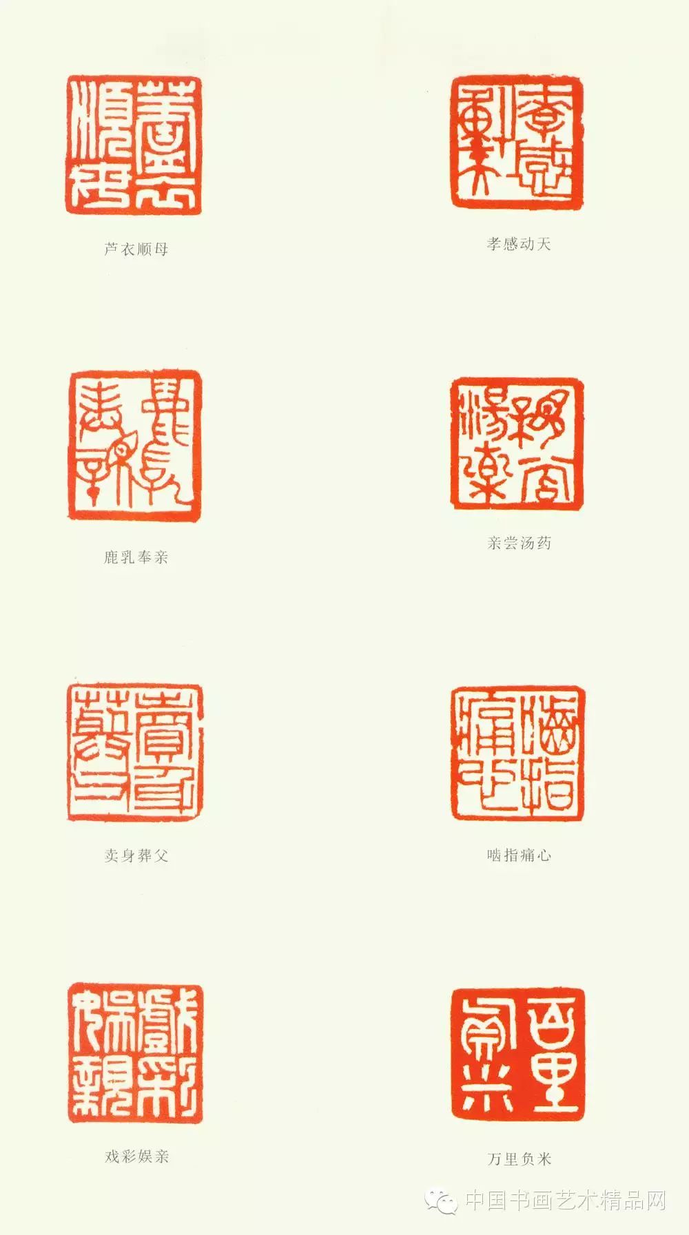 袁道厚篆刻  二十四孝系列