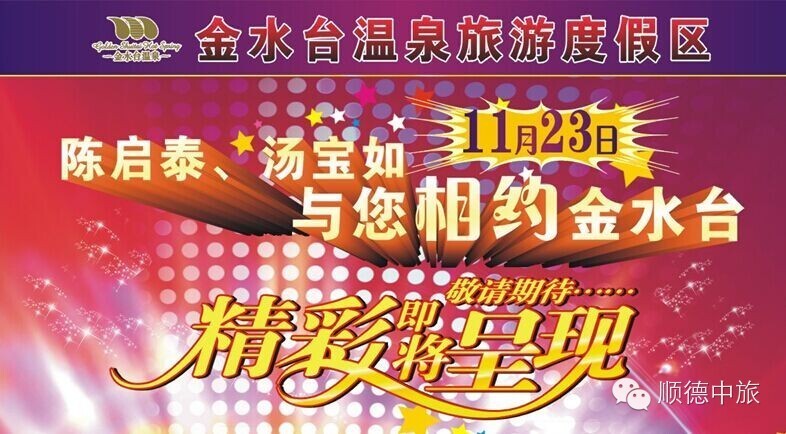 陈启泰、汤宝如与你相约金水台