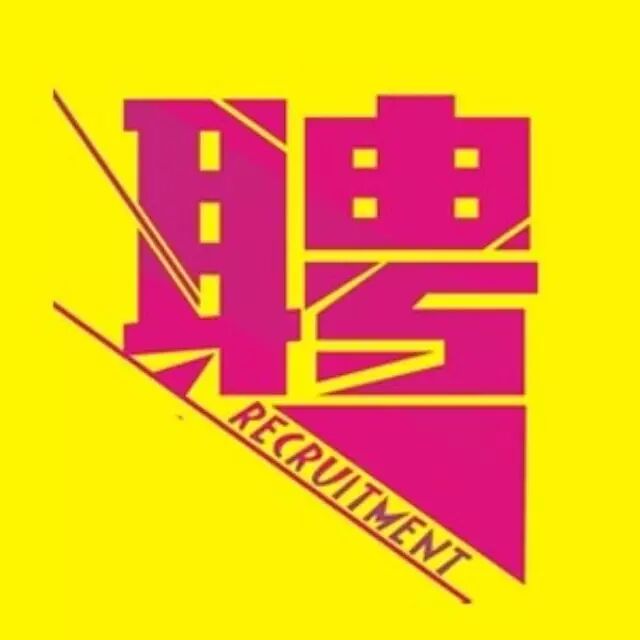 【耀招聘】成龙大哥“耀”发光的你,“莱”加入我们!