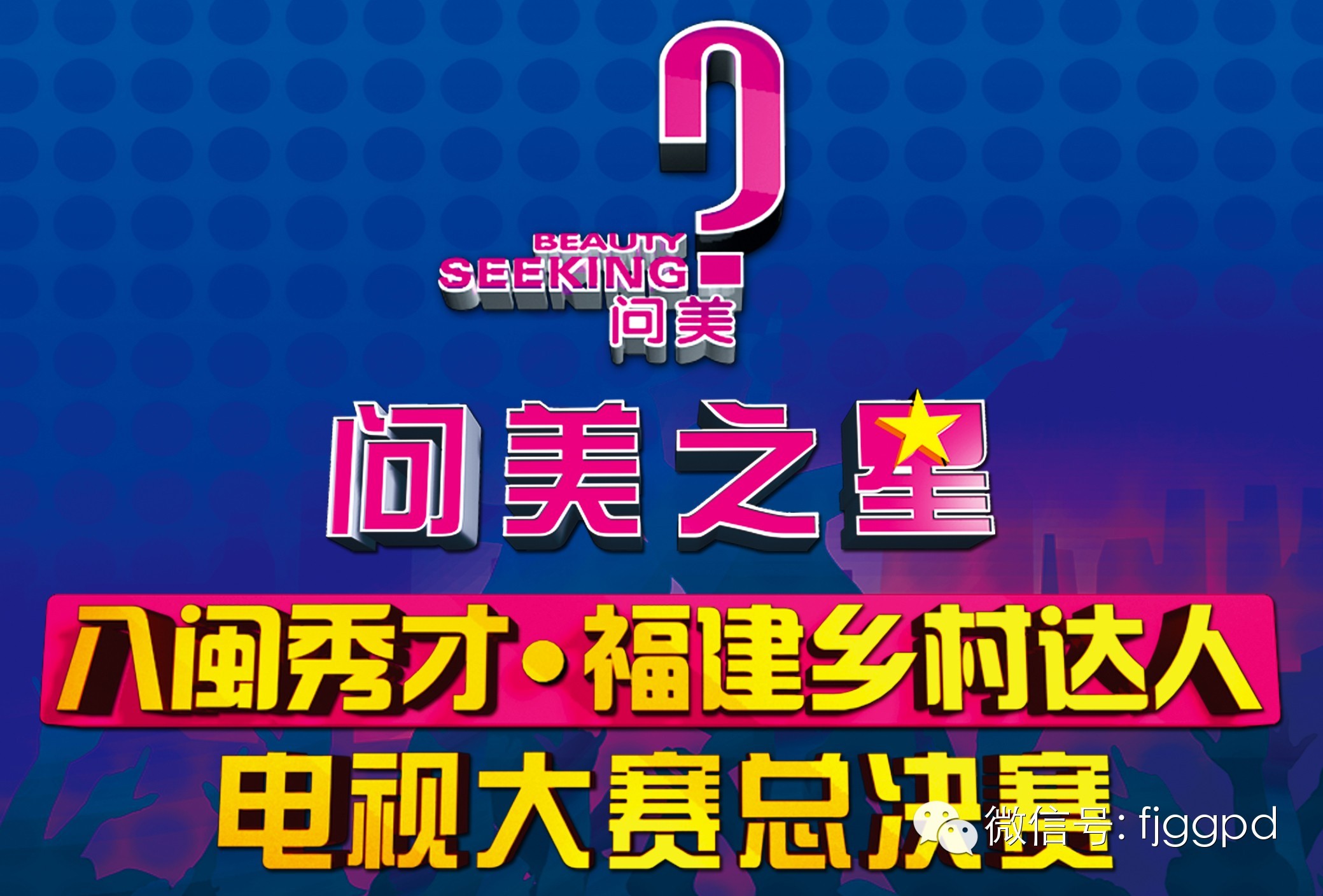 问美之星-八闽秀才