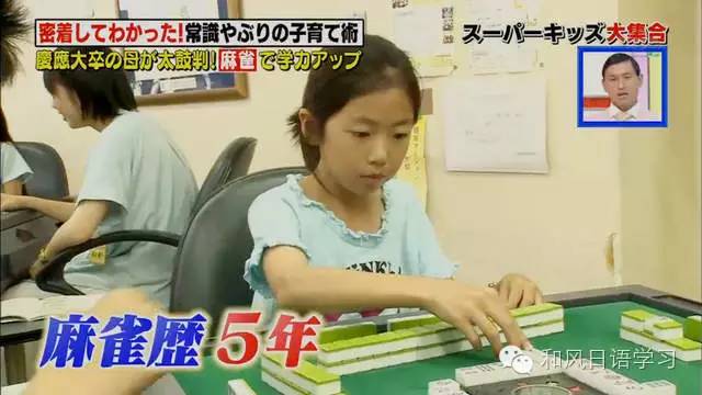 逗我 | 打麻将变聪明？这个日本小女孩考试拿了100分！