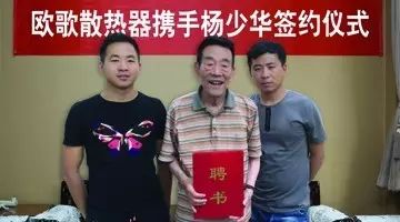 杨少华成功携手欧歌散热器,继续助力暖通企业品牌发展