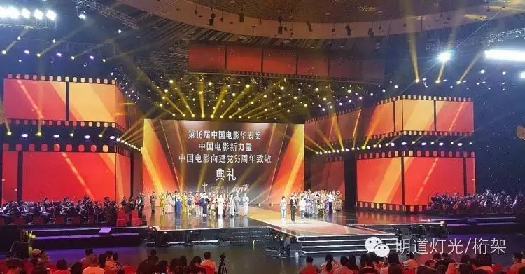 明道灯光点亮第十六届中国电影华表奖颁奖典礼
