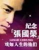 【纪念张国荣:戏如人生的他们】获奖名单公布
