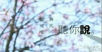 郁可唯的听你说