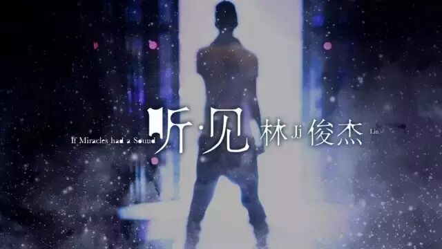 新歌  林俊杰最新单曲《超越无限》MV发布