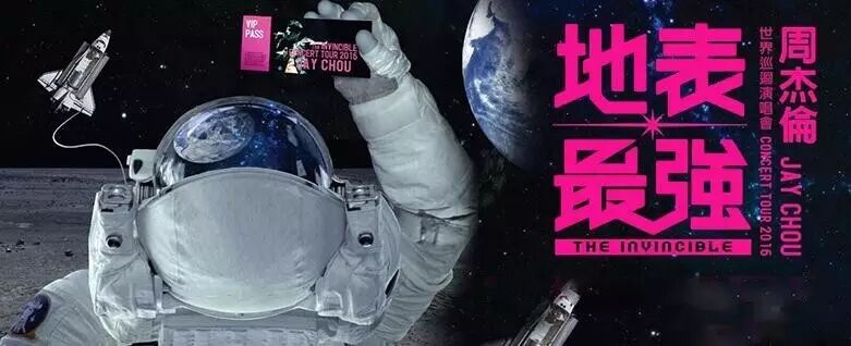 【优先报名】周杰伦2016地表最强巡演合肥站