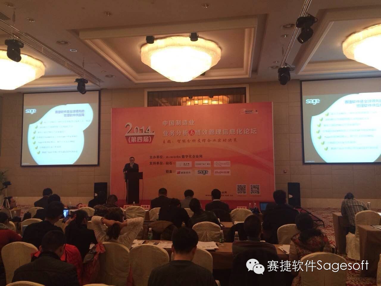 赛捷中国参加2014中国制造业业务分析与绩效管理信息化论坛