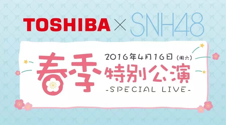 【落幕】东芝*SNH48春季特别公演完美结束