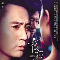 《夜孔雀》公映 刘亦菲情陷黎明刘烨余少群