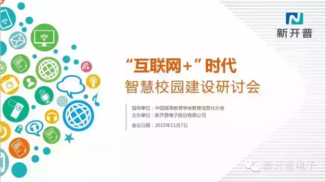 高校齐聚s36沙龙国际共话“互联网+”智慧校园(图1)