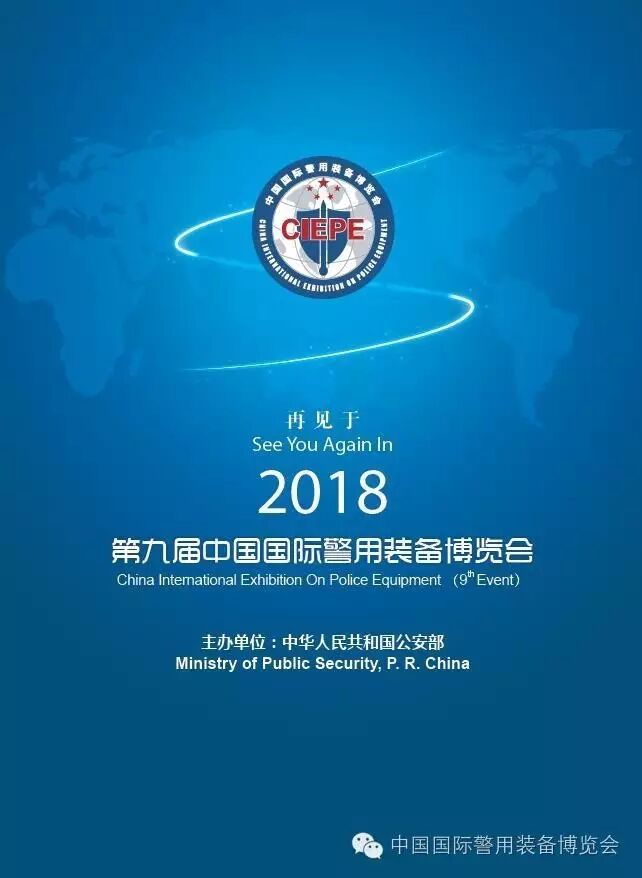 各位警博會(huì)參展商—2018再見(jiàn)！