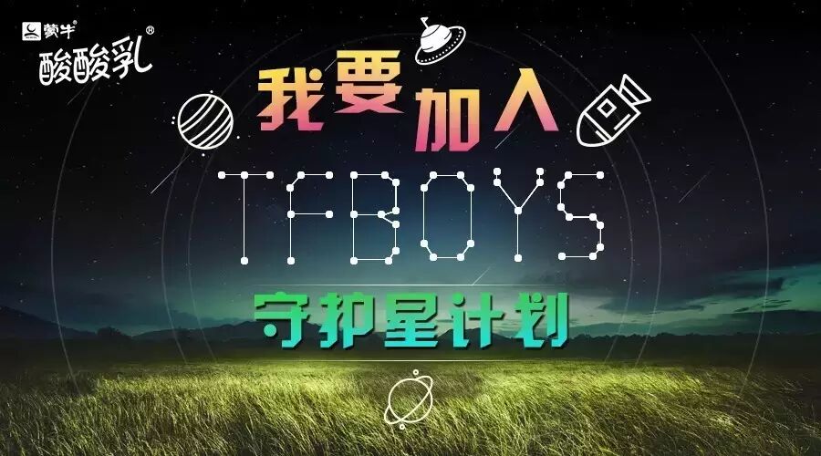想要成为TFBOYS的守护星?小酸酸告诉你独家秘诀!