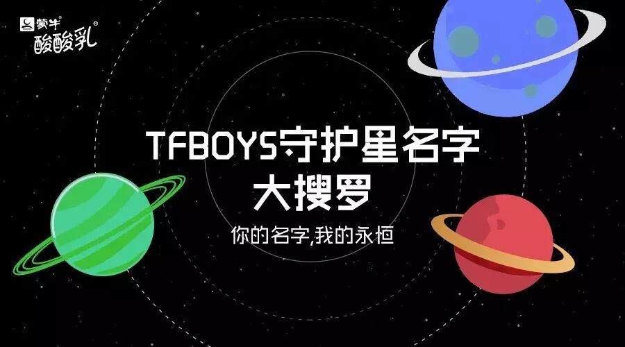 【TFBOYS守护星名字大搜罗】你的名字,我的永恒.