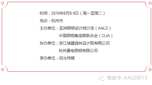 亚洲照明设计师沙龙杭州站：共享G20峰会运河灯光改造经验丨A· 特讯