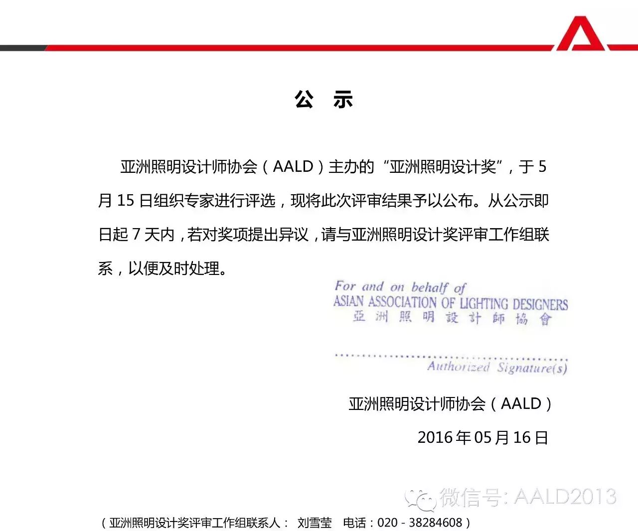 2016亚洲照明设计奖获奖名单公示