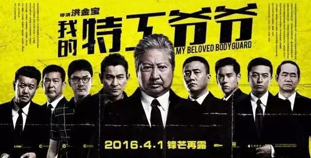 【火爆上映】刘德华、洪金宝、彭于晏、徐克…《我的特工...