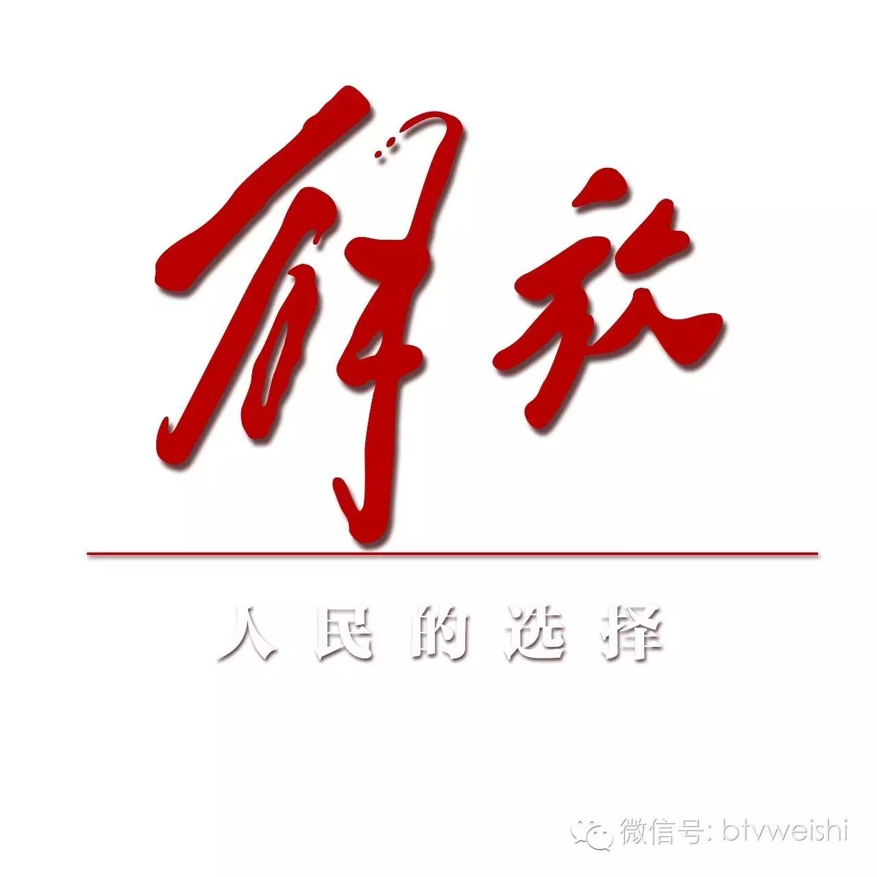 北京电视台推出大型纪录片《解放》 纪念建党95周年