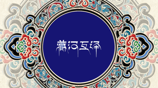 有道藏语字典