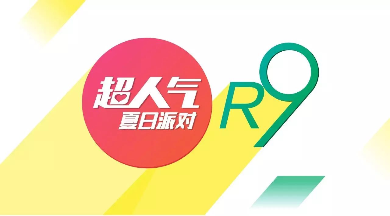 OPPO R9超人气夏日派对,与杨洋、陈粒共享惊喜时刻!