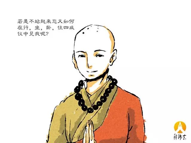 微笑着说"若是不站起来,您又怎么能在行,住,坐,卧四威仪中见老僧呢?