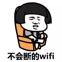 【张学友表情包】第61弹:不会断的wifi