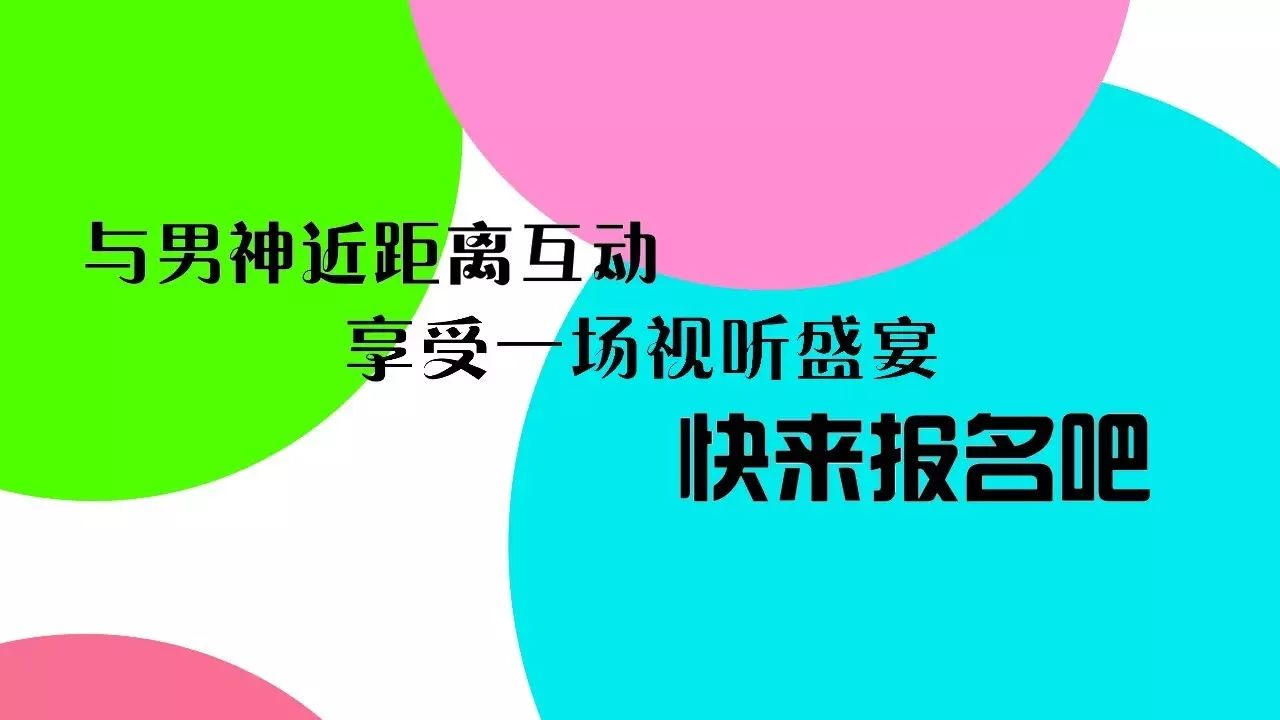 想跟小化一起去看致列欧巴和胡彦斌吗?