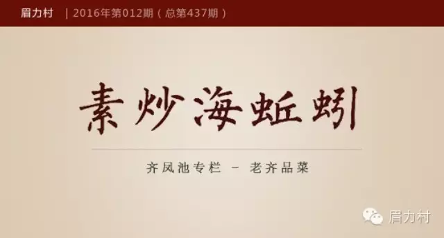 【眉力村▪美食】齐凤池 <wbr>： <wbr>老齐品菜 <wbr>- <wbr>《素炒海蚯蚓》