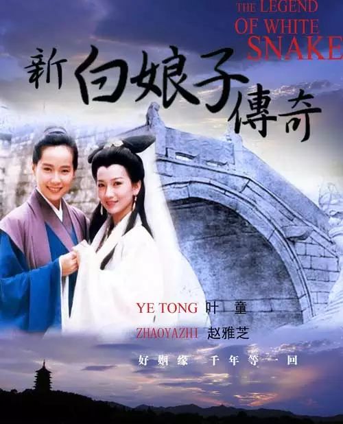 国人对白娘子与许仙的印象大多来自台湾电视剧《新白娘子传奇》