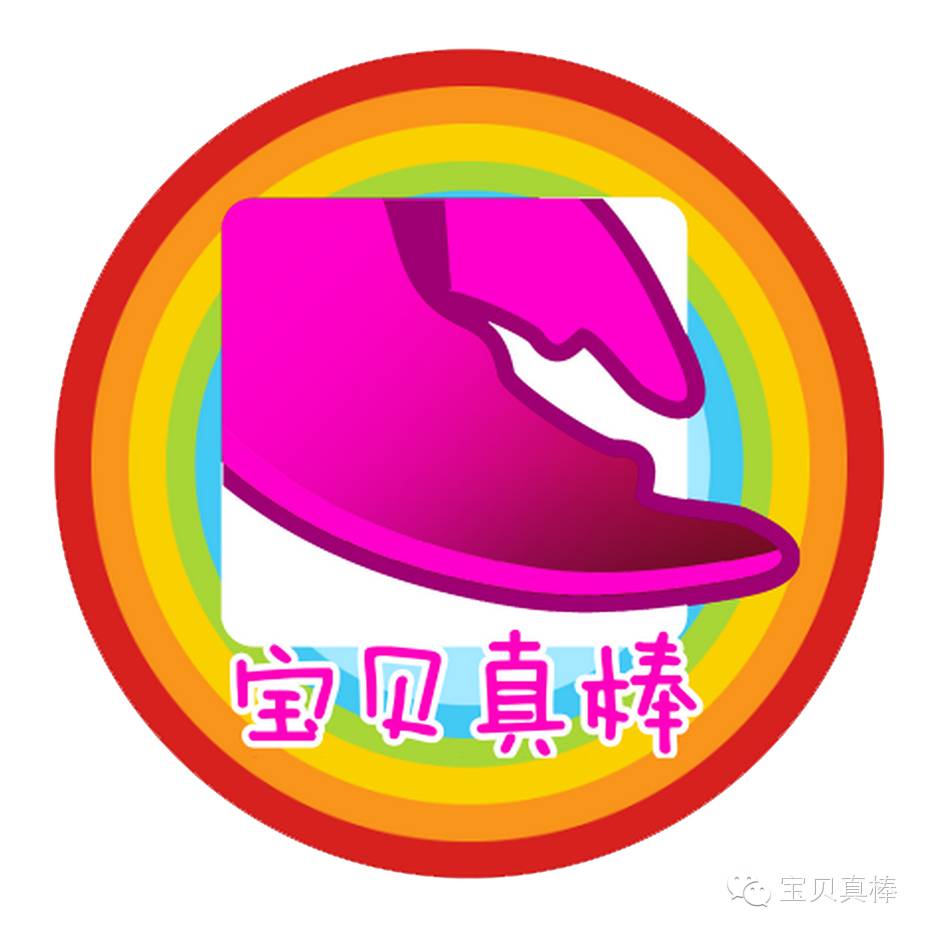 "宝贝真棒,有你好看"