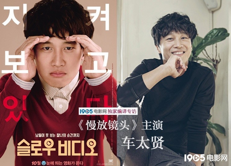 专访▌《慢放镜头》主演车太贤:不打算盲目转型