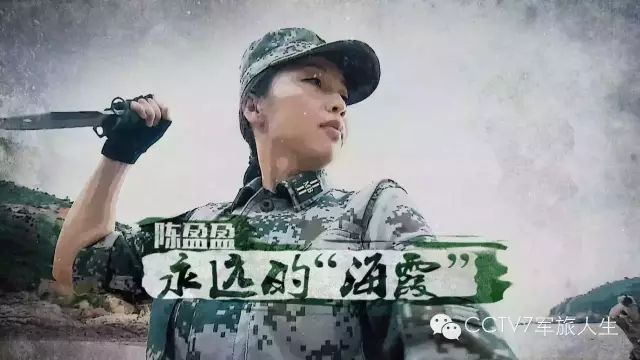 cctv7军旅人生:时光流转"海霞"不变!