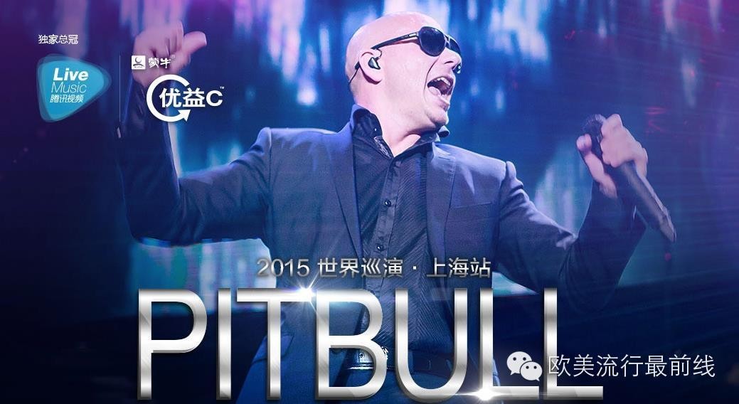 Pitbull热浪来袭,超夯大party等你来约!