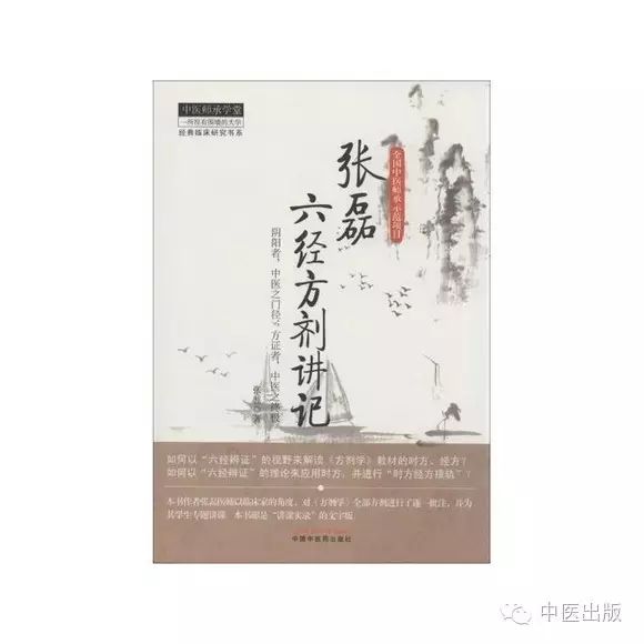 六经辨证解读方剂:《张磊六经方剂讲记》