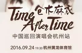 【仓木麻衣&middot;先付时间大公开】丨平成三大歌姬之一,降临杭城!