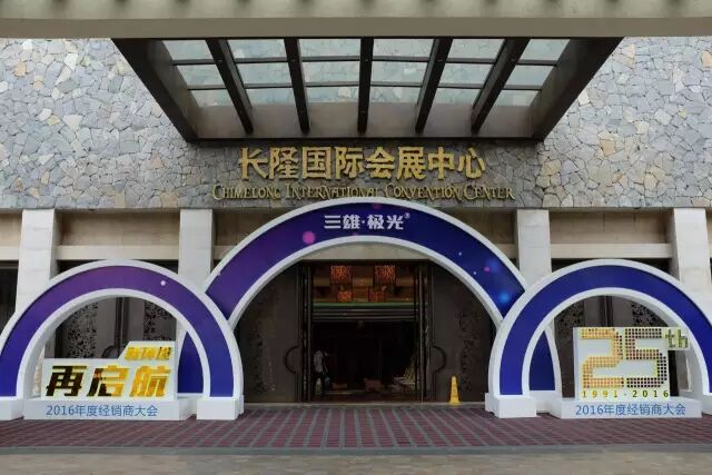 新环境，再起航 | 25载熠熠光华，成就三雄极光经销商盛会