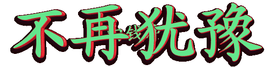 你将会遇到金钱雨,幸运风,雾, 爱情露, 霞, 幸福云,顺利霜, 美满雷