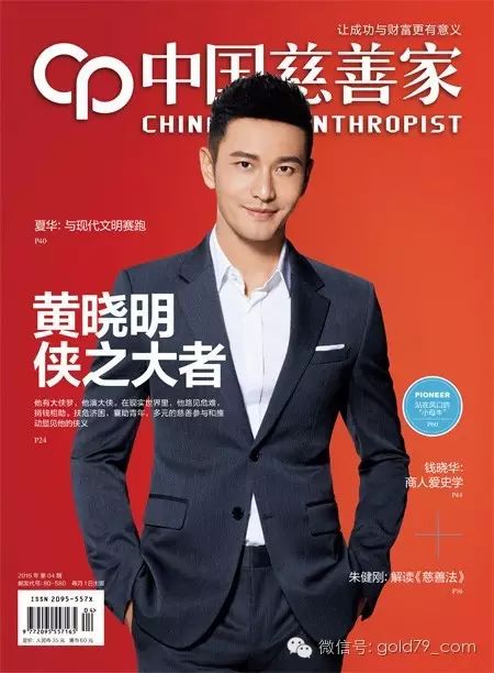 黄晓明为何能登上《中国慈善家》杂志封面?
