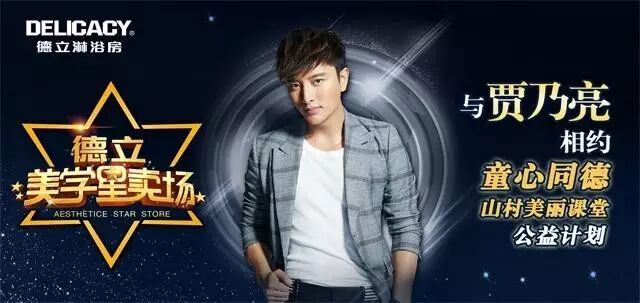 5.21  男神贾乃亮约你一起做公益
