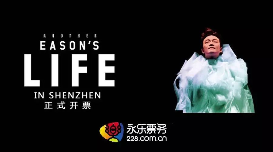 重磅!  2016陈奕迅Another Eason's Life演唱会深圳站 4...