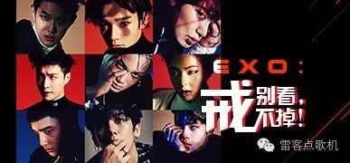 云榜单  EXO:别看,戒不掉!