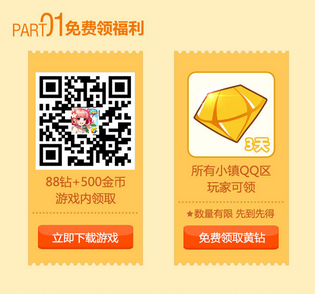 黄钻回馈活动