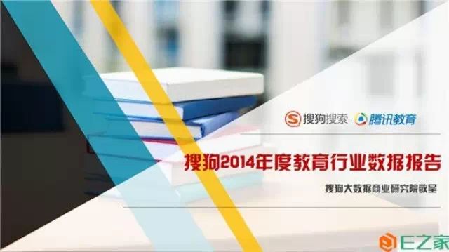 教育行業(yè)大數(shù)據(jù)報告：2014年教育搜索流量上漲47%